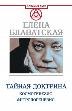 Тайная доктрина. Космогенезис. Антропогенезис