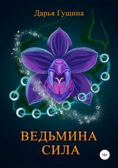 Ведьмина сила