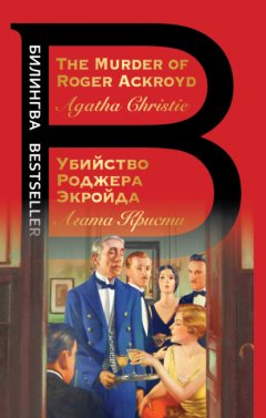 The Murder of Roger Ackroyd / Убийство Роджера Экройда