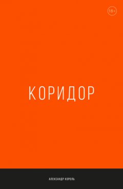 Коридор