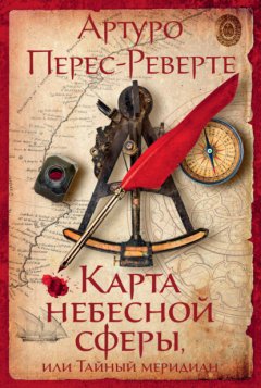 Карта небесной сферы, или Тайный меридиан