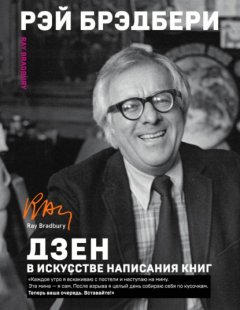 Дзен в искусстве написания книг