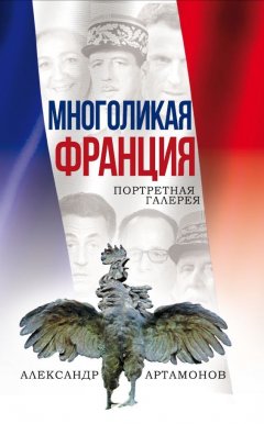 Многоликая Франция. Портретная галерея