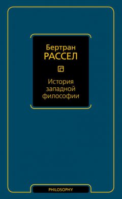 История западной философии