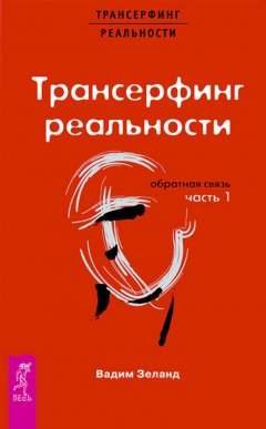 Трансерфинг реальности. Обратная связь. Часть 1