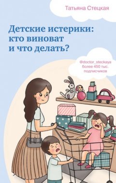 Детские истерики: кто виноват и что делать?