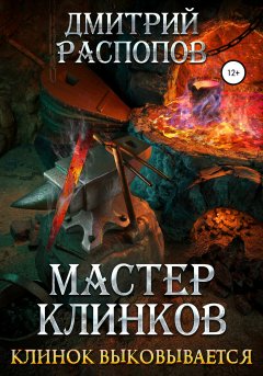 Мастер клинков. Клинок выковывается