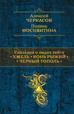 Сказания о людях тайги: Хмель. Конь Рыжий. Черный тополь