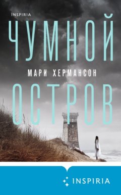 Чумной остров