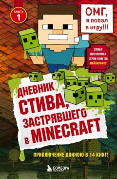 Дневник Стива, застрявшего в Minecraft