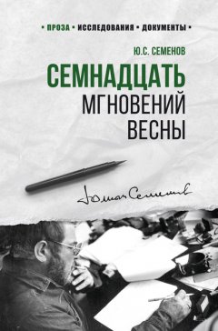 Семнадцать мгновений весны