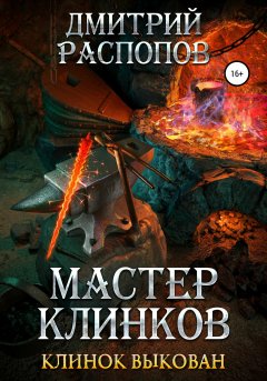 Мастер клинков. Клинок выкован