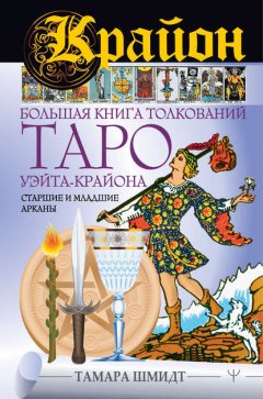 Крайон. Большая книга толкований Таро Уэйта-Крайона. Старшие и младшие арканы