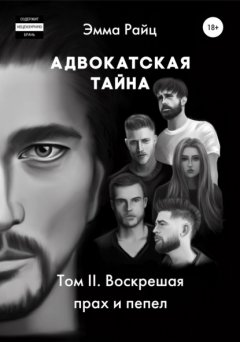 Адвокатская тайна. Том II. Воскрешая прах и пепел