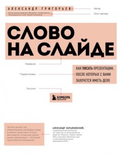 Слово на слайде: как писать презентации, после которых с вами захочется иметь дело