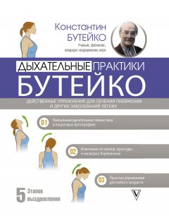 Дыхательные практики Бутейко