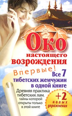 Око настоящего возрождения. Все 7 тибетских жемчужин в одной книге