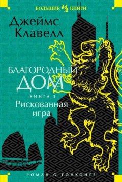 Благородный Дом. Роман о Гонконге. Книга 2. Рискованная игра