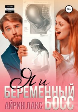 Я и беременный босс