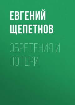 Обретения и потери