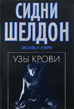 Узы крови