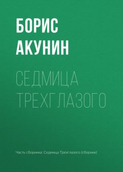 Седмица Трехглазого