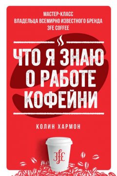 Что я знаю о работе кофейни