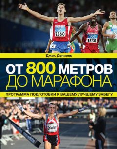 От 800 метров до марафона. Программа подготовки к вашему лучшему забегу