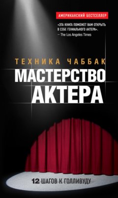 Мастерство актера: Техника Чаббак