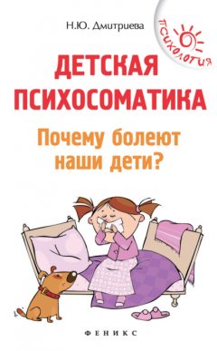 Детская психосоматика. Почему болеют наши дети?