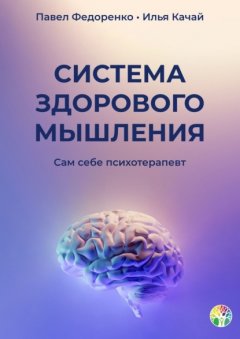 Система здорового мышления. Сам себе психотерапевт