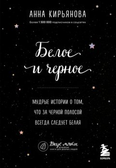 Белое и черное. Мудрые истории о том, что за черной полосой всегда следует белая