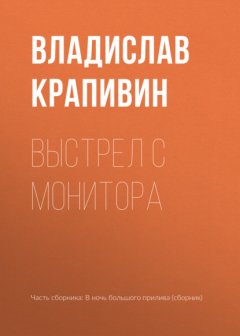 Выстрел с монитора