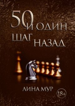 50 и один шаг назад