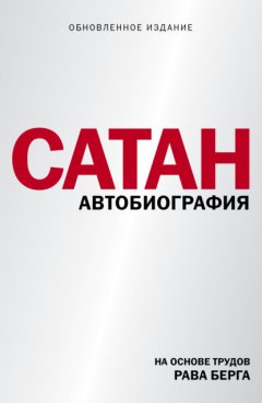 Сатан