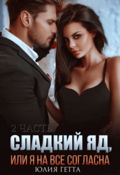 Сладкий яд, или Я на все согласна. Часть 2