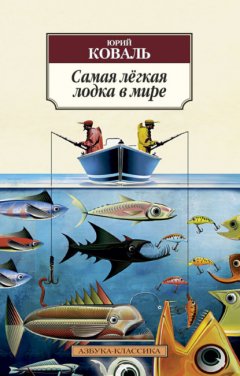 Самая лёгкая лодка в мире