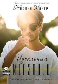 Идеальный мерзавец