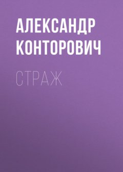 Страж