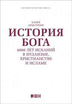 История Бога: 4000 лет исканий в иудаизме, христианстве и исламе