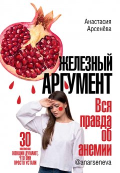 Железный аргумент. Вся правда об анемии.