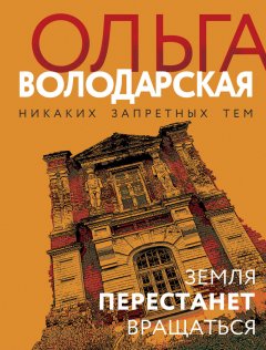 Земля перестанет вращаться