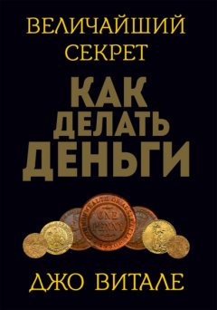 Величайший секрет как делать деньги