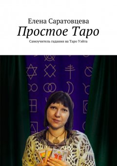 Простое Таро. Самоучитель гадания на Таро Уэйта