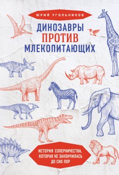 Динозавры против млекопитающих. История соперничества, которая не закончилась до сих пор