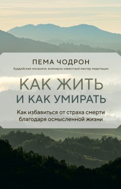 Как жить и как умирать