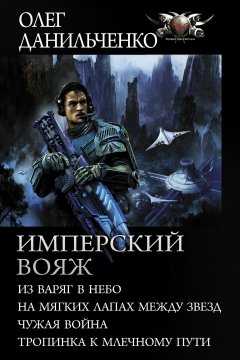 Имперский вояж : Из варяг в небо. На мягких лапах между звезд. Чужая война. Тропинка к Млечному Пути