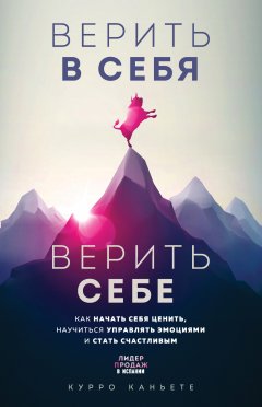 Верить в себя. Верить себе. Как начать себя ценить, научиться управлять эмоциями и стать счастливым