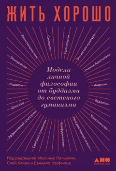 Жить хорошо. Модели личной философии от буддизма до светского гуманизма