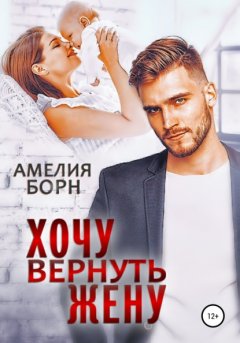 Хочу вернуть жену